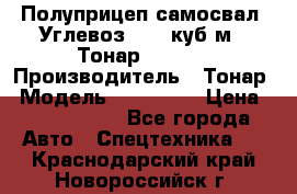 Полуприцеп самосвал (Углевоз), 45 куб.м., Тонар 952341 › Производитель ­ Тонар › Модель ­ 952 341 › Цена ­ 2 390 000 - Все города Авто » Спецтехника   . Краснодарский край,Новороссийск г.